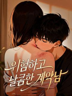 위험하고 달콤한 계약남