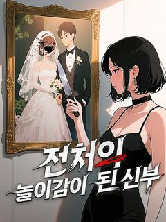 전처의 놀이감이 된 신부
