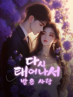 다시 태어나서 받은 사랑