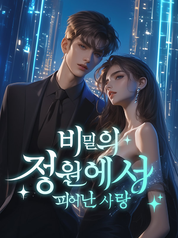 비밀의 정원에서 피어난 사랑