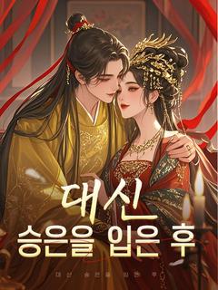 대신 승은을 입은 후