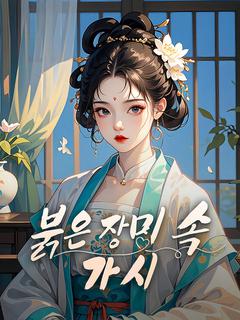 붉은 장미 속 가시