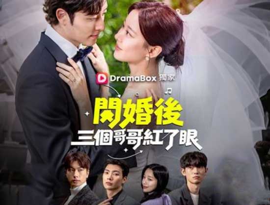 👰👀🤵【閃婚後三個哥哥紅了眼】線上看短劇+演員表:先婚後愛的甜虐交響曲 👰👀🤵【閃婚後三個哥哥紅了眼】線上看短劇+演員表:先婚後愛的甜虐交響曲