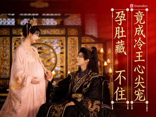 👸💃【以孕爲契，與君謀天下】線上看短劇+演員表——重生庶女的腹中逆襲，與帝王先婚後愛！