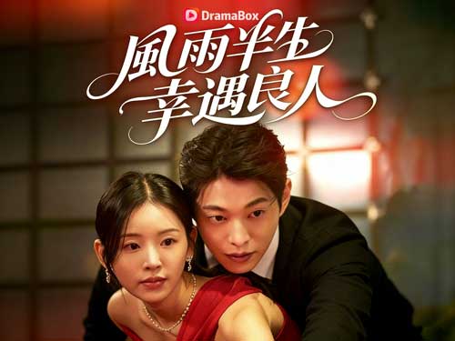 風雨半生，幸遇良人韓國短劇線上看：當婚姻成為陷阱，她決定重寫自己的人生！