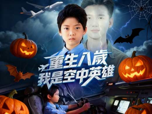 重生八歲,我是空中英雄 重生八歲,我是空中英雄