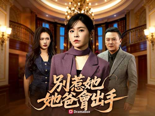 別惹她,她爸會出手線上看:當千金不裝了,全公司都得重新站隊 別惹她,她爸會出手線上看:當千金不裝了,全公司都得重新站隊