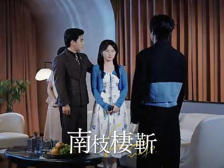 南枝棲靳 線上看