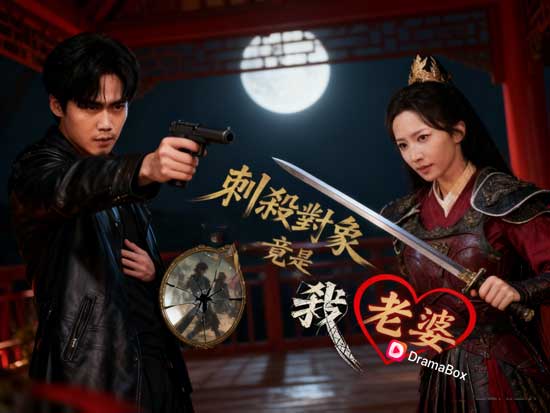 《刺殺對象竟是我老婆》演員表＋劇情亮點＋獨家花絮