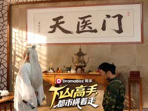 下山高手，都市橫着走