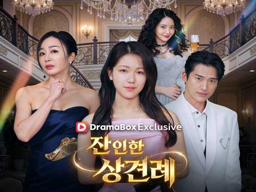 잔인한 상견례 다시보기 전체 회차 - 드라마박스(DramaBox) 잔인한 상견례 다시보기 전체 회차 - 드라마박스(DramaBox)