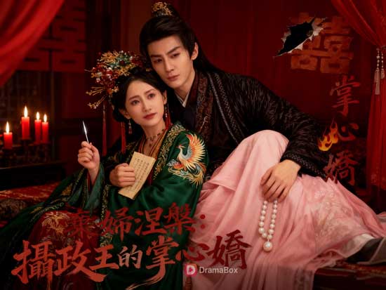 《棄婦涅槃：攝政王的掌心嬌》演員表＋劇情看點＋獨家花絮大揭秘！