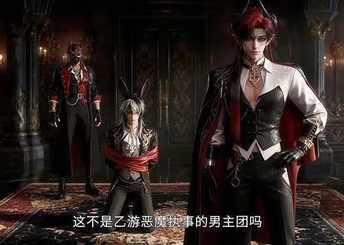 《大小姐，您給惡魔執事調成啥了》當乙女遊戲變成命運棋局：誰才是真正改寫劇本的人