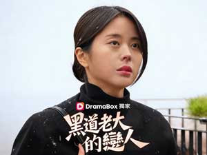 黑道老大的戀人