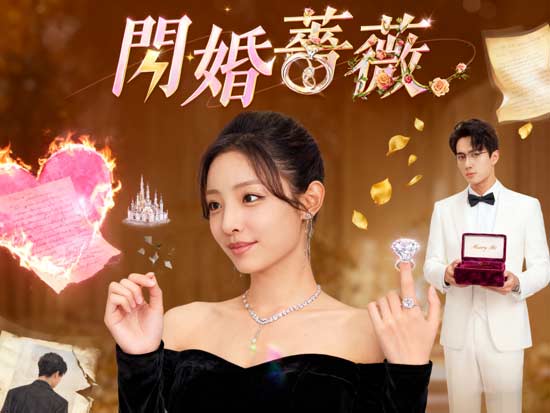 《閃婚薔薇線上看》