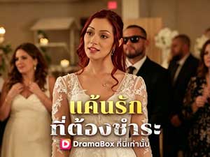 แค้นรักที่ต้องชำระดูฟรี