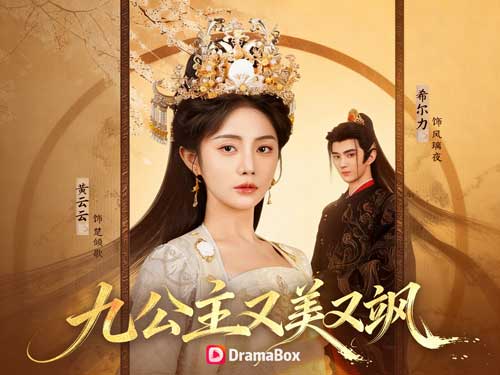 新婚夜，九公主殺瘋了線上看：當新婚夜變成奪命局，她選擇反殺全場！