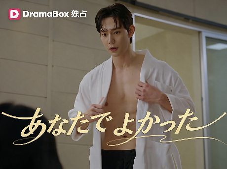 あなたでよかった全話
