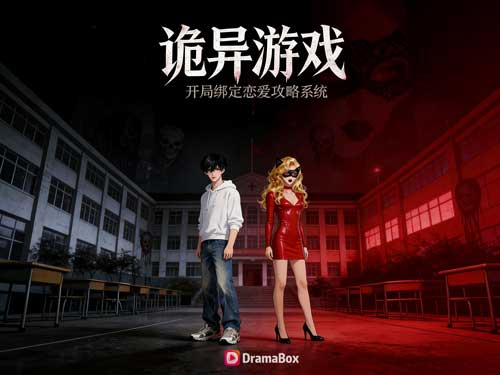 詭異降臨：開局綁定戀愛攻略系統線上看 | 當戀愛成為保命技能，以反套路設定翻轉恐怖動漫短劇想像！