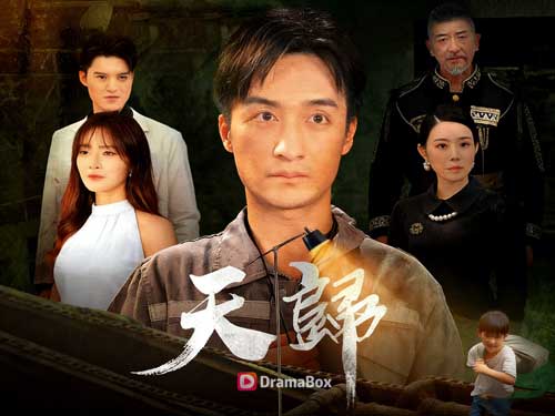 天歸線上看短劇全集與演員表 - DramaBox