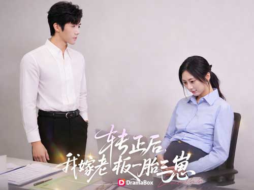 轉正上了，老闆的崽也懷上了線上看 | 職場逆襲與甜寵交錯的愛情漩渦