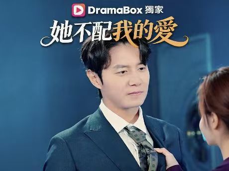 她不配我的愛線上看