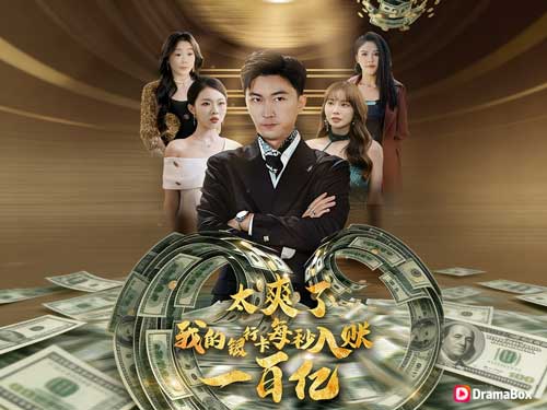 花錢花到抽筋，百億又秒到賬線上看：錢多到不知道怎麼花才是問題？！