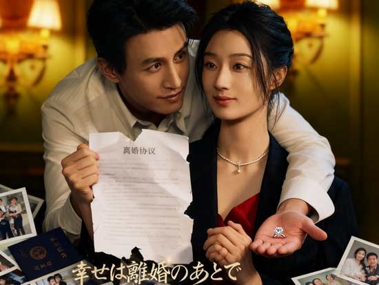 《幸せは離婚のあとで》