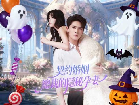 契約婚姻:總裁的隱秘孕妻 契約婚姻:總裁的隱秘孕妻