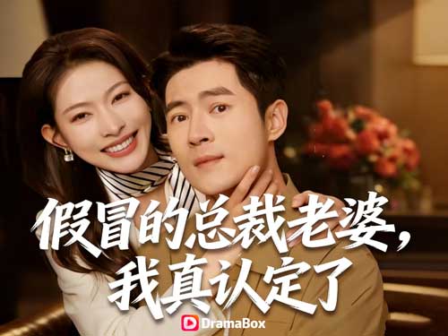 《假冒的總裁老婆，我真護定了》（別名《相亲相出个总裁妹妹》）融合強者歸來與都市爽感劇情，帶來極致反轉與情感張力。