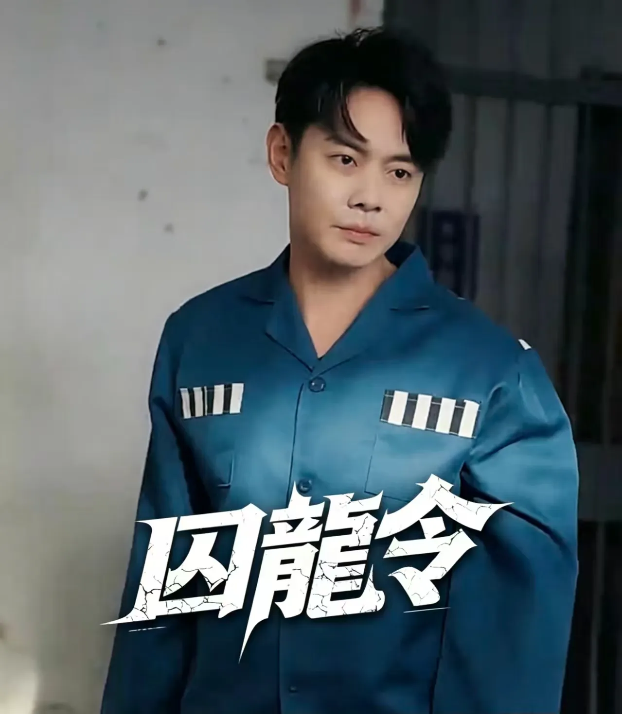 囚龍令線上看 囚龍令線上看