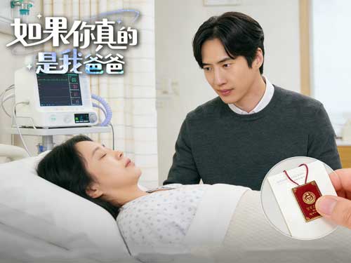 《如果你真的是我爸爸》演員名單和幕後花絮