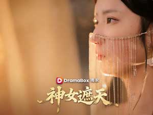 神女遮天線上看