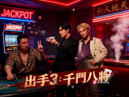 出手3：千門八將線上看DramaBox免費全集