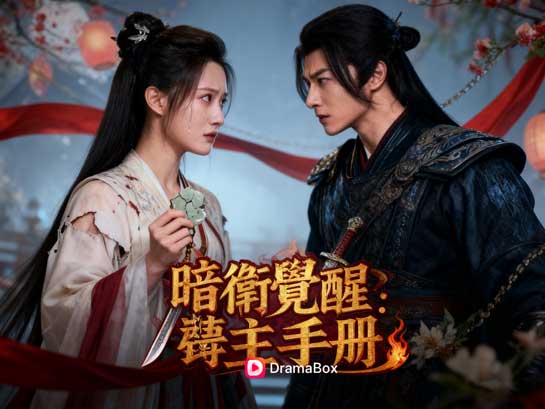 暗衛覺醒：弒主手冊線上看DramaBox免費全集