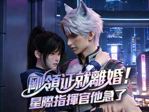 剛領證就離婚!星際指揮官他急了完整版 剛領證就離婚!星際指揮官他急了完整版