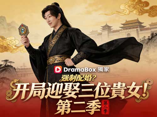 《強制配婚？開局迎娶三位貴女！第二季》原班人馬震撼回歸！——穿越古代，三女齊聚的逍遙亂世大冒險