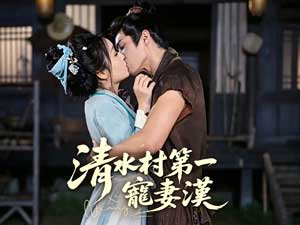 清水村第一寵妻漢全集線上看 清水村第一寵妻漢全集線上看