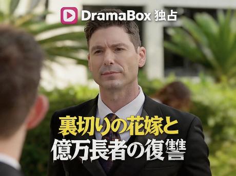 裏切りの花嫁と億万長者の復讐全話