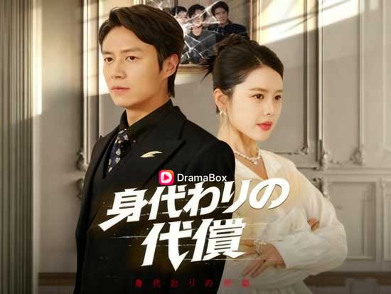 身代わりの代償 中国ドラマキャストとネタバレ | 無料オンライン観覧DramaBox良質の映画・テレビ作品