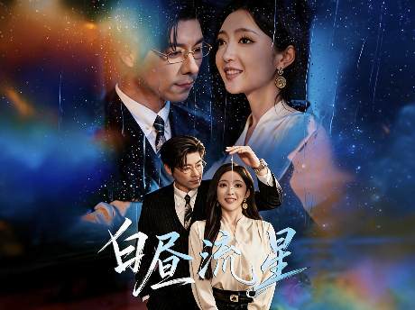 白晝流星線上看