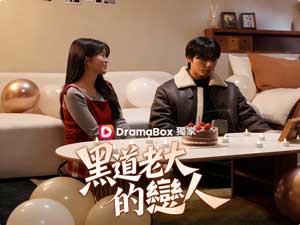 黑道老大的戀人