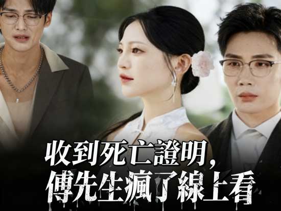 看他和他又爭又搶！《收到死亡證明，傅先生瘋了》線上看：一封死亡通知書，揭開最殘酷的愛與真相