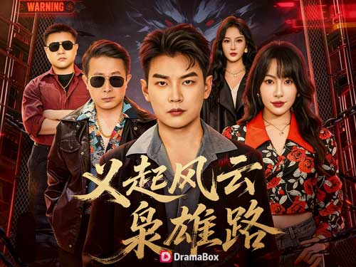 【逆命梟雄：不義必自斃】線上看一場從牢裡開始的命運反擊戰