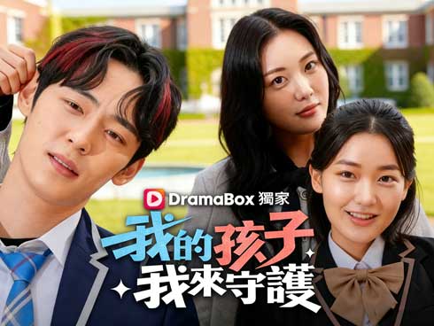 我的孩子我來守護線上看|如果人生能重來一次,她只做一件事:把孩子牢牢護在身後 我的孩子我來守護線上看|如果人生能重來一次,她只做一件事:把孩子牢牢護在身後