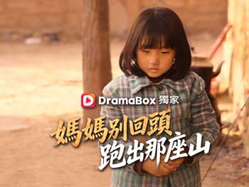 媽媽別回頭，跑出那座山完整版