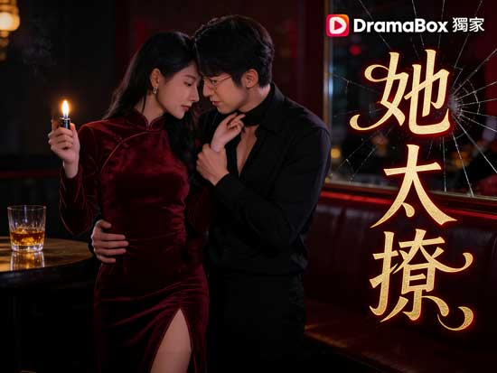 💃🔥【她太撩】線上看短劇+演員表｜炽烈復仇與虐戀交織的權貴遊戲