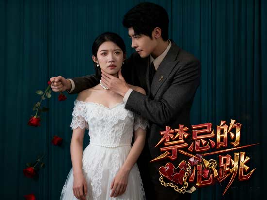 禁忌的心跳全集：虐戀情感與現實批判的愛恨交響