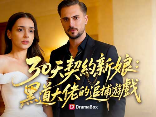 30天契約新娘短劇全集 -- DramaBox契約婚姻短劇