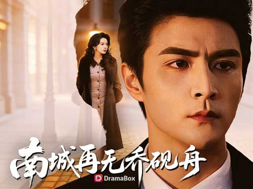 【南城已無他】線上看民國諜戰、紈絝少爺x女軍官情感短劇 - DramaBox 【南城已無他】線上看民國諜戰、紈絝少爺x女軍官情感短劇 - DramaBox